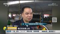 CCTV2 經濟信息聯(lián)播 返鄉(xiāng)就業(yè)“在路上”——廣西群星電纜有限公司